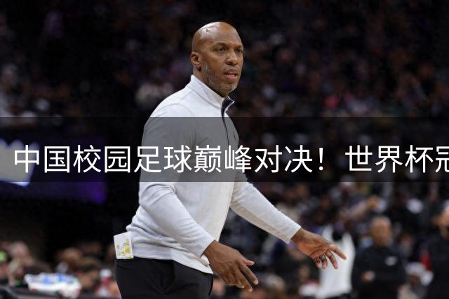 中国校园足球巅峰对决！世界杯冠军佩德里空降苏州助阵CHFL决赛