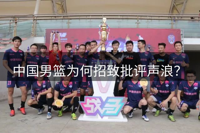 中国男篮为何招致批评声浪？