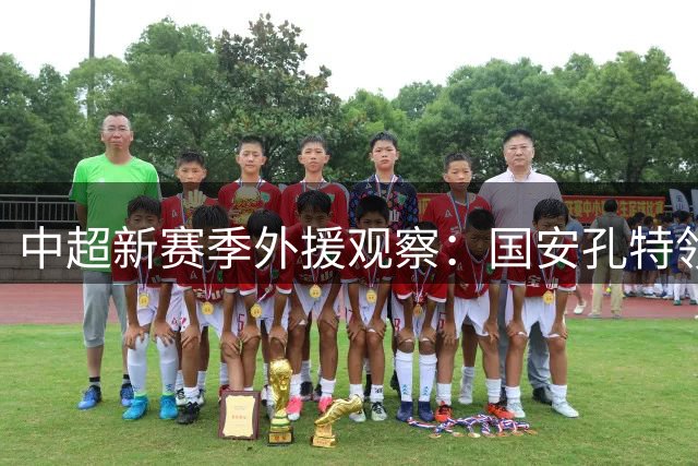中超新赛季外援观察：国安孔特领衔 三镇卡迪斯成锋线利器