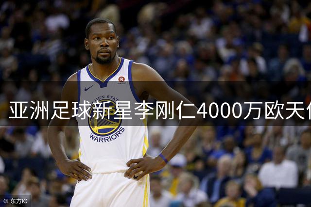 亚洲足球新星李刚仁4000万欧天价转会马竞 将身披7号战袍