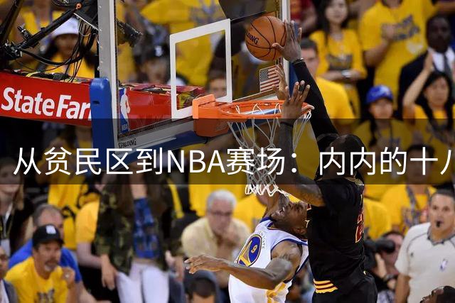 从贫民区到NBA赛场：内内的十八载篮球人生