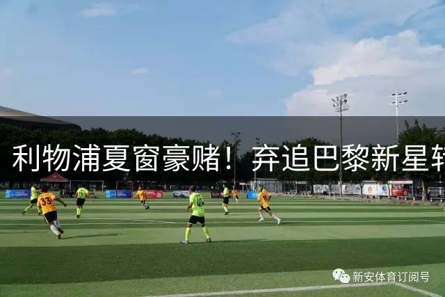 利物浦夏窗豪赌！弃追巴黎新星转攻皇马巨星维尼修斯