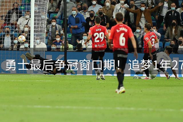 勇士最后争冠窗口期！追梦1年2770万续约三巨头1.47亿 明夏合同均到期