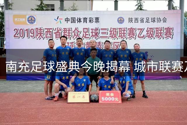 南充足球盛典今晚揭幕 城市联赛及颁奖典礼即将启动