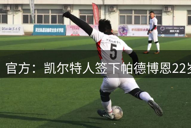 官方：凯尔特人签下帕德博恩22岁中场鲍尔 据悉转会费总价800万欧