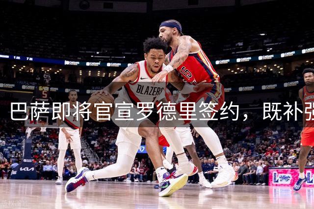 巴萨即将官宣罗德里签约，既补强自身又遏制皇马