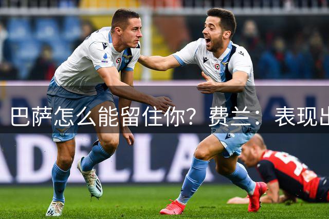 巴萨怎么能留住你？费兰：表现出他们爱我，来谈判，大家好好谈