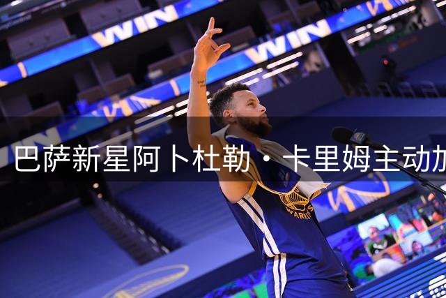 巴萨新星阿卜杜勒·卡里姆主动加练 季前备战展现职业态度