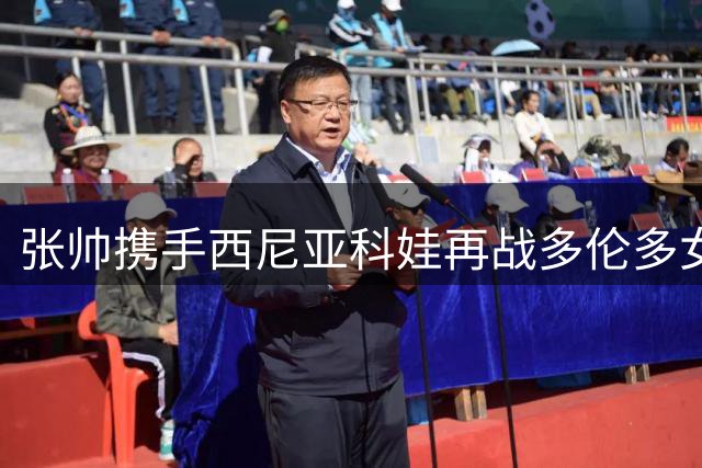 张帅携手西尼亚科娃再战多伦多女双决赛之巅