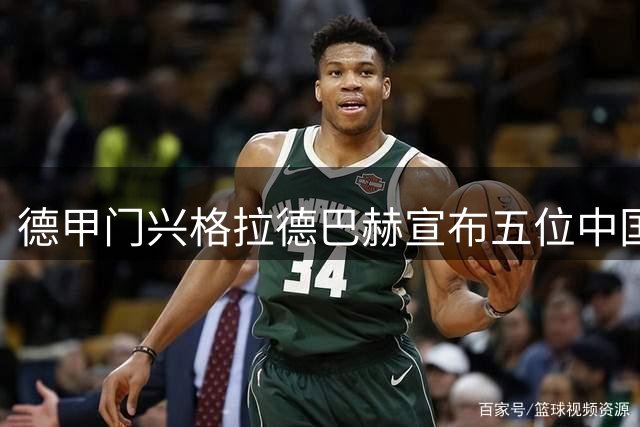 德甲门兴格拉德巴赫宣布五位中国男足国脚加盟，上赛季首轮将以主力身份出战