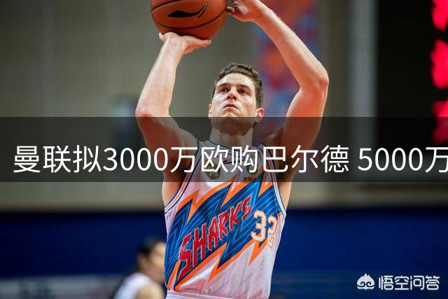 曼联拟3000万欧购巴尔德 5000万欧签卡马文加