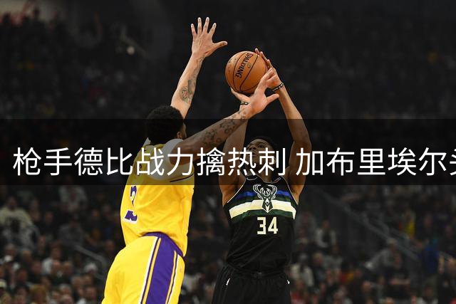 枪手德比战力擒热刺 加布里埃尔头槌定乾坤