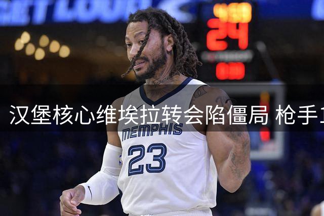 汉堡核心维埃拉转会陷僵局 枪手1800万标价成障碍