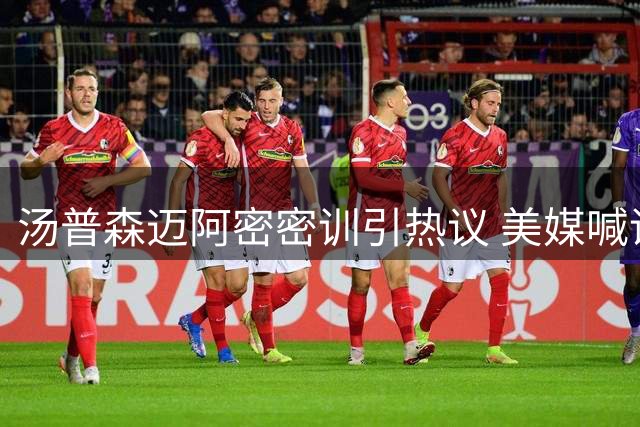 汤普森迈阿密密训引热议 美媒喊话热火总裁火速出手