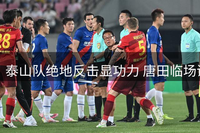 泰山队绝地反击显功力 唐田临场调度成取胜关键