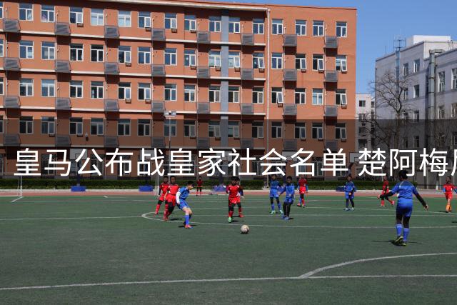 皇马公布战皇家社会名单 楚阿梅尼等主力缺阵