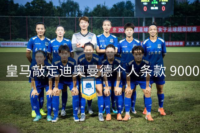 皇马敲定迪奥曼德个人条款 9000万欧报价遭莱比锡拒绝