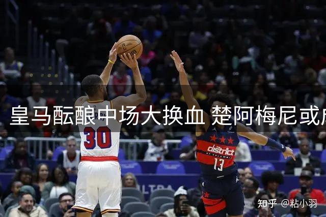 皇马酝酿中场大换血 楚阿梅尼或成曼联新援