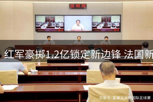 红军豪掷1.2亿锁定新边锋 法国新星将填补萨拉赫空缺