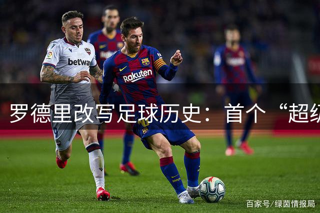 罗德里改写足球历史：首个“超级金满贯”后腰诞生