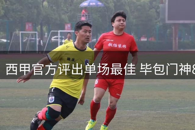 西甲官方评出单场最佳 毕包门神8次救险荣膺MVP