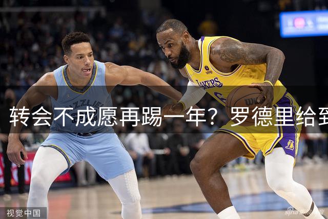 转会不成愿再踢一年？罗德里给到“忠诚表态”，其实曼城已无退路