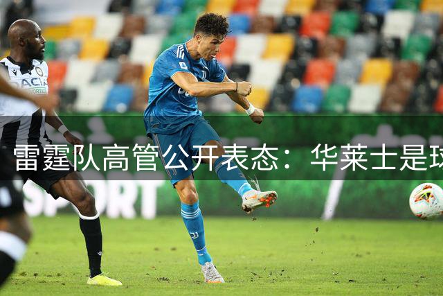 雷霆队高管公开表态：华莱士是球队不可或缺的核心球员
