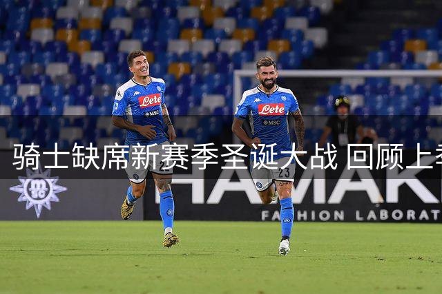 骑士缺席新赛季圣诞大战 回顾上季两分憾负尼克斯